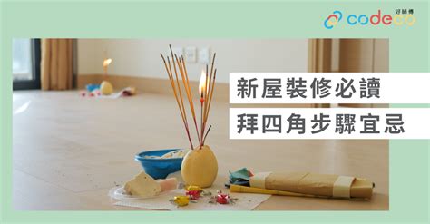 拜四角裝修前定後|簡單拜四角懶人包│新屋裝修及入伙必讀 拜四角宜忌和須知